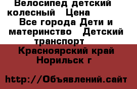 Велосипед детский 3_колесный › Цена ­ 2 500 - Все города Дети и материнство » Детский транспорт   . Красноярский край,Норильск г.